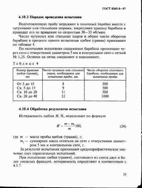 ГОСТ 8269.0-97, страница 43