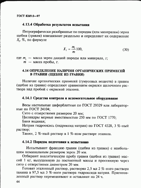 ГОСТ 8269.0-97, страница 52