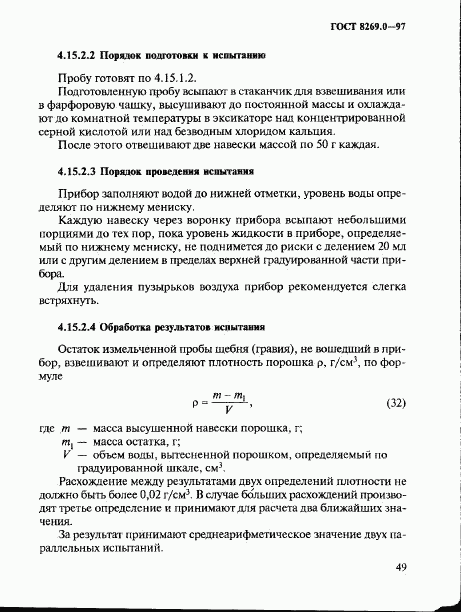ГОСТ 8269.0-97, страница 57