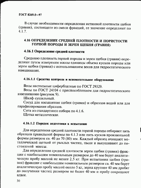 ГОСТ 8269.0-97, страница 58
