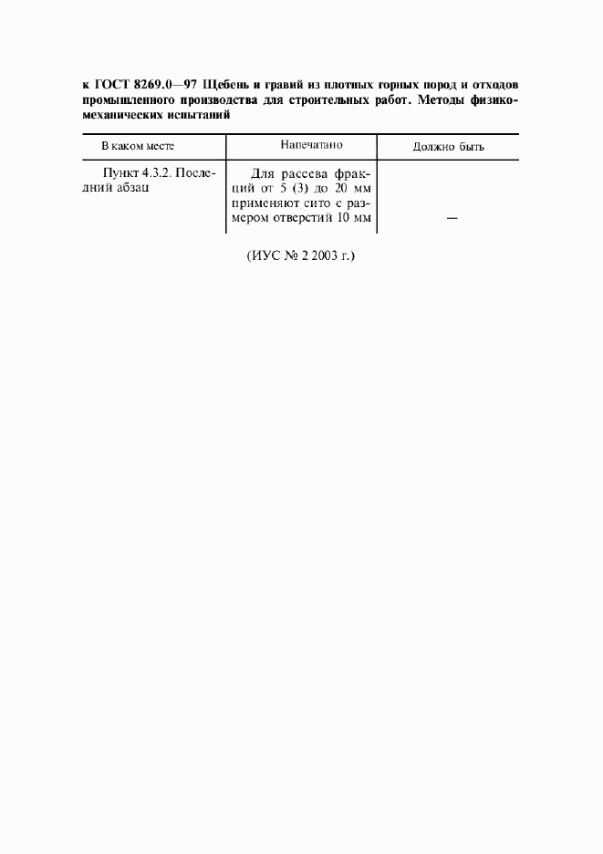 ГОСТ 8269.0-97, страница 6