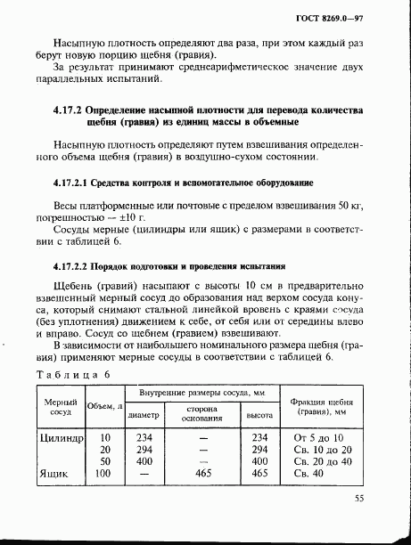 ГОСТ 8269.0-97, страница 63