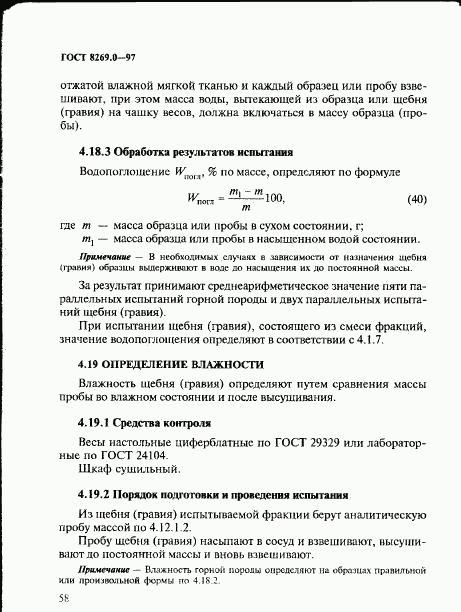 ГОСТ 8269.0-97, страница 66