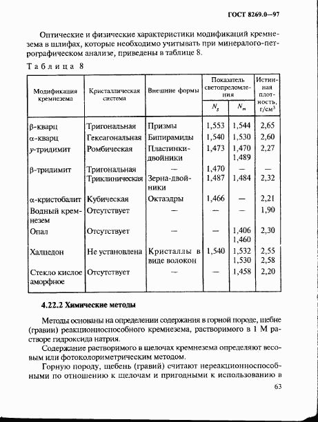 ГОСТ 8269.0-97, страница 71