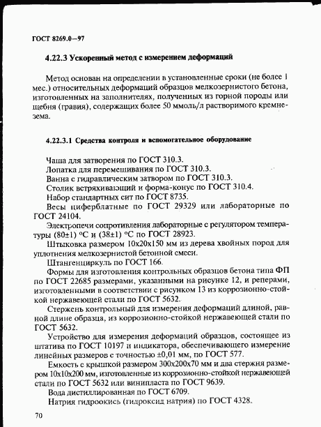 ГОСТ 8269.0-97, страница 78