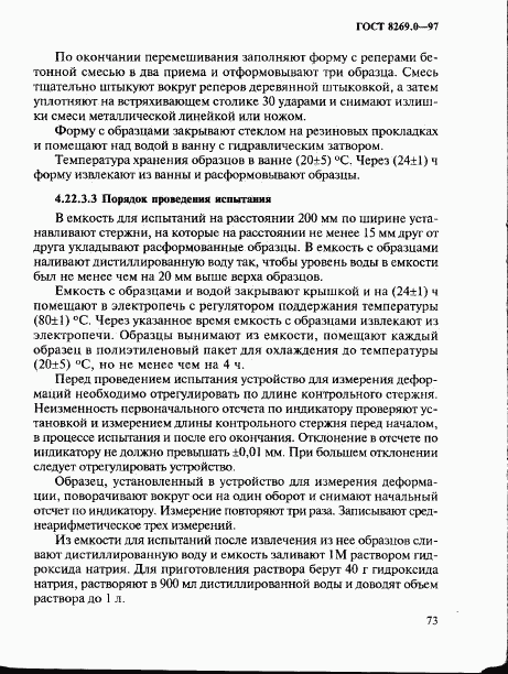 ГОСТ 8269.0-97, страница 81
