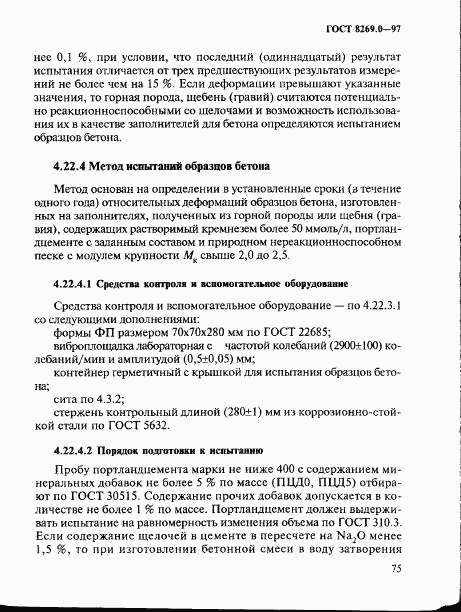 ГОСТ 8269.0-97, страница 83