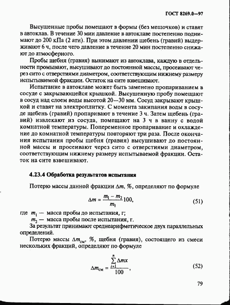 ГОСТ 8269.0-97, страница 87