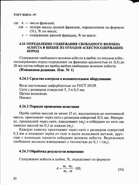 ГОСТ 8269.0-97, страница 88