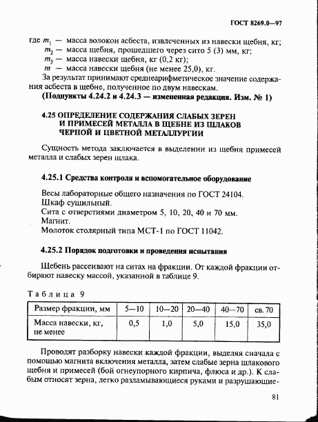 ГОСТ 8269.0-97, страница 89