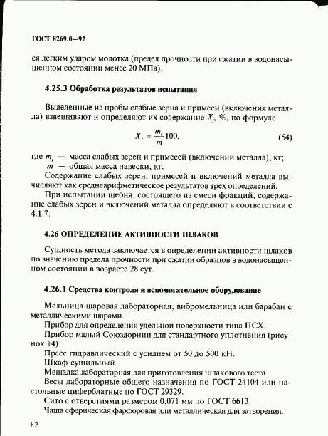 ГОСТ 8269.0-97, страница 90