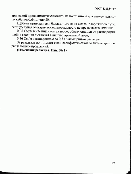 ГОСТ 8269.0-97, страница 97