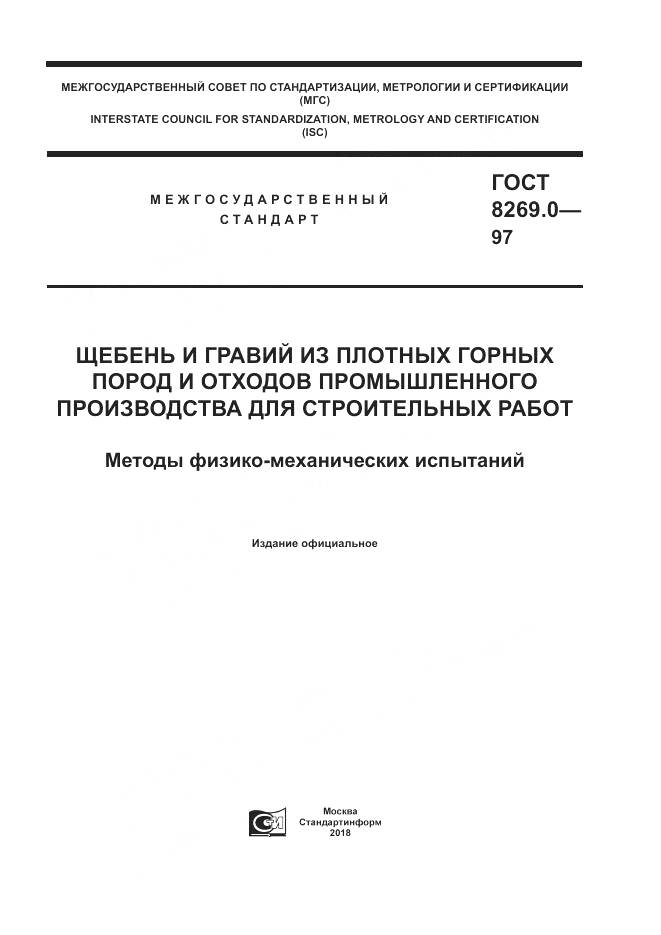 ГОСТ 8269.0-97, страница 1
