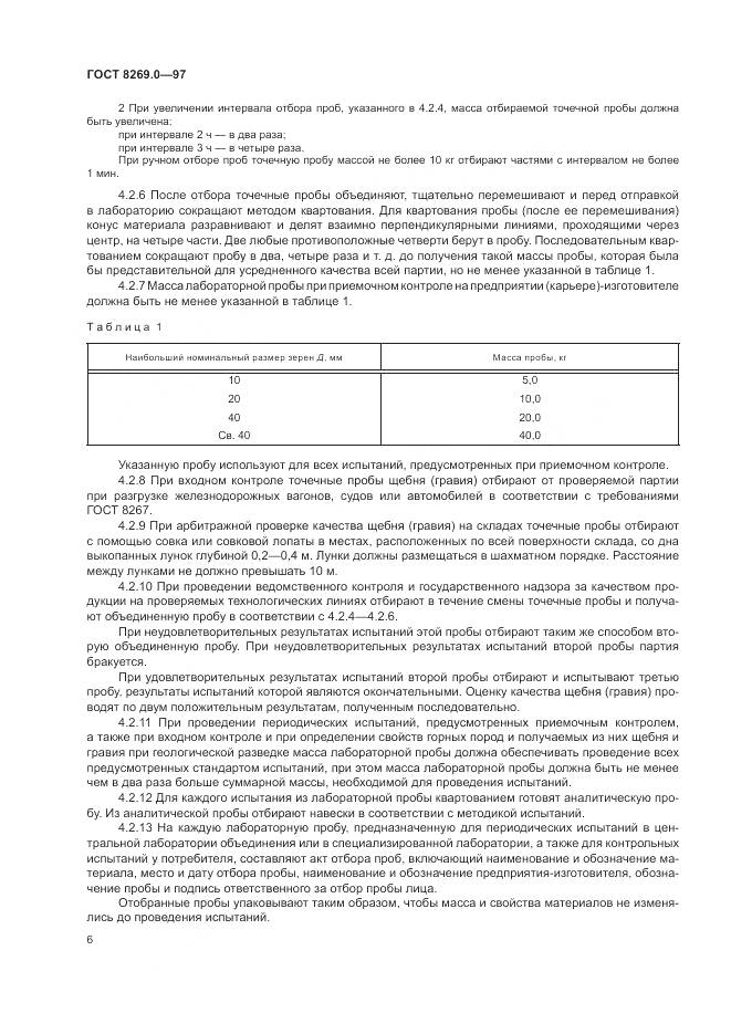 ГОСТ 8269.0-97, страница 11