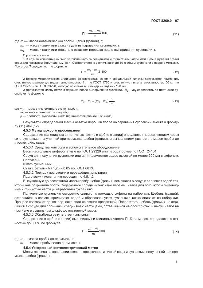 ГОСТ 8269.0-97, страница 16