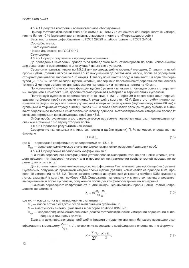 ГОСТ 8269.0-97, страница 17