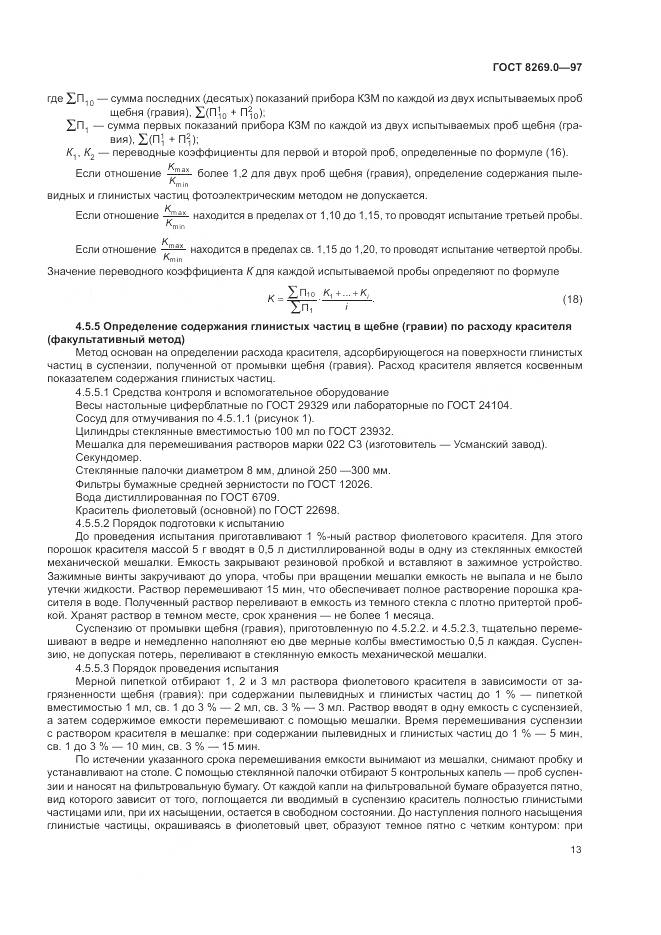 ГОСТ 8269.0-97, страница 18