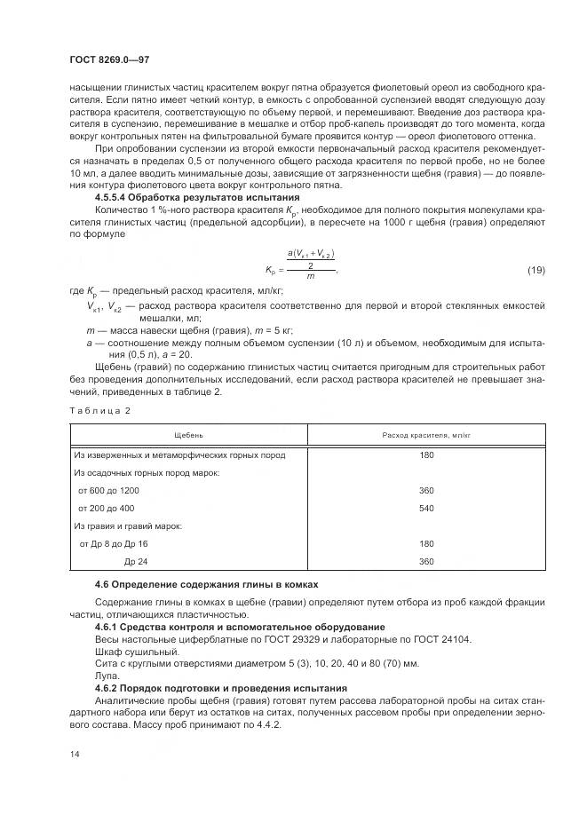 ГОСТ 8269.0-97, страница 19