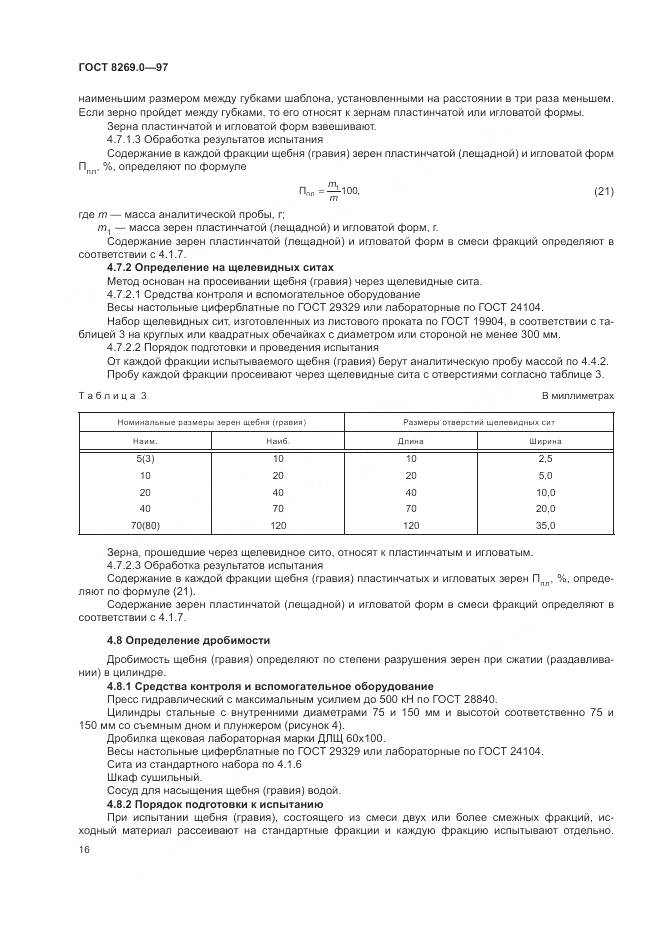 ГОСТ 8269.0-97, страница 21