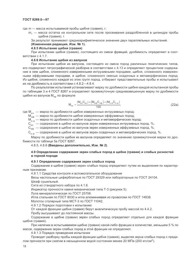 ГОСТ 8269.0-97, страница 23