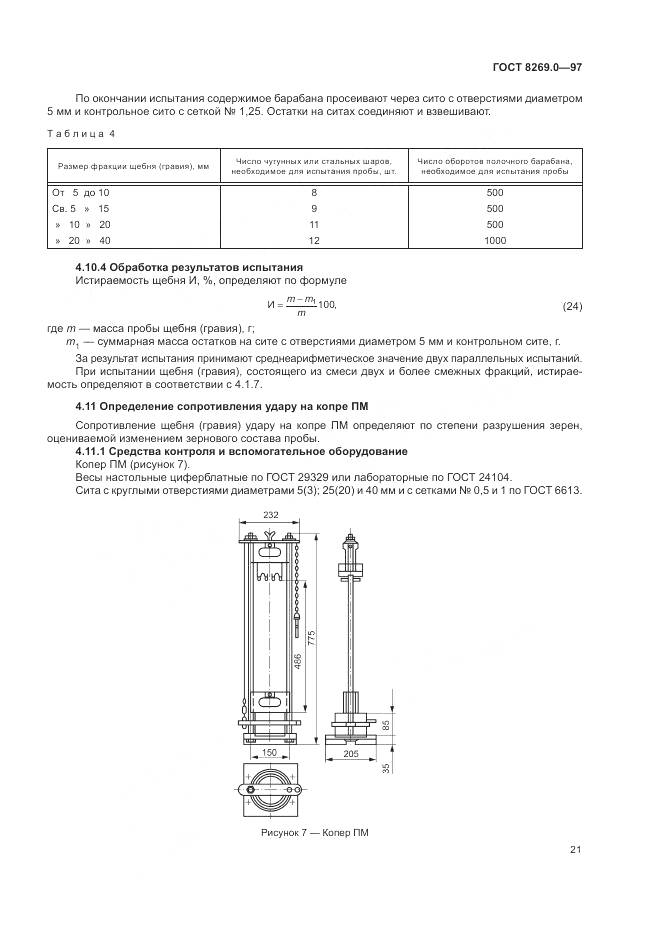 ГОСТ 8269.0-97, страница 26