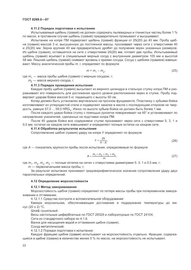 ГОСТ 8269.0-97, страница 27