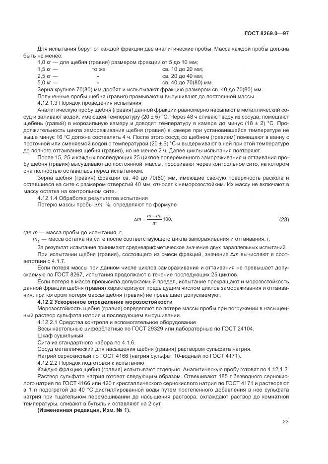 ГОСТ 8269.0-97, страница 28