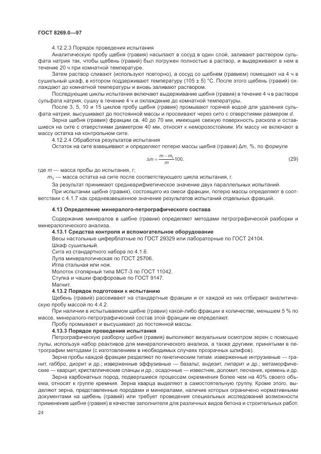 ГОСТ 8269.0-97, страница 29