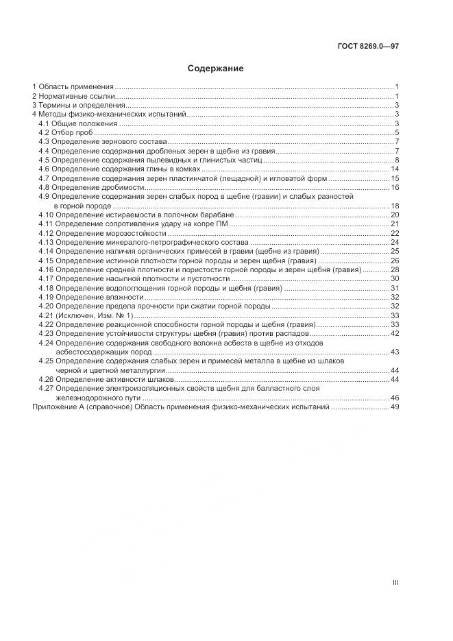 ГОСТ 8269.0-97, страница 3