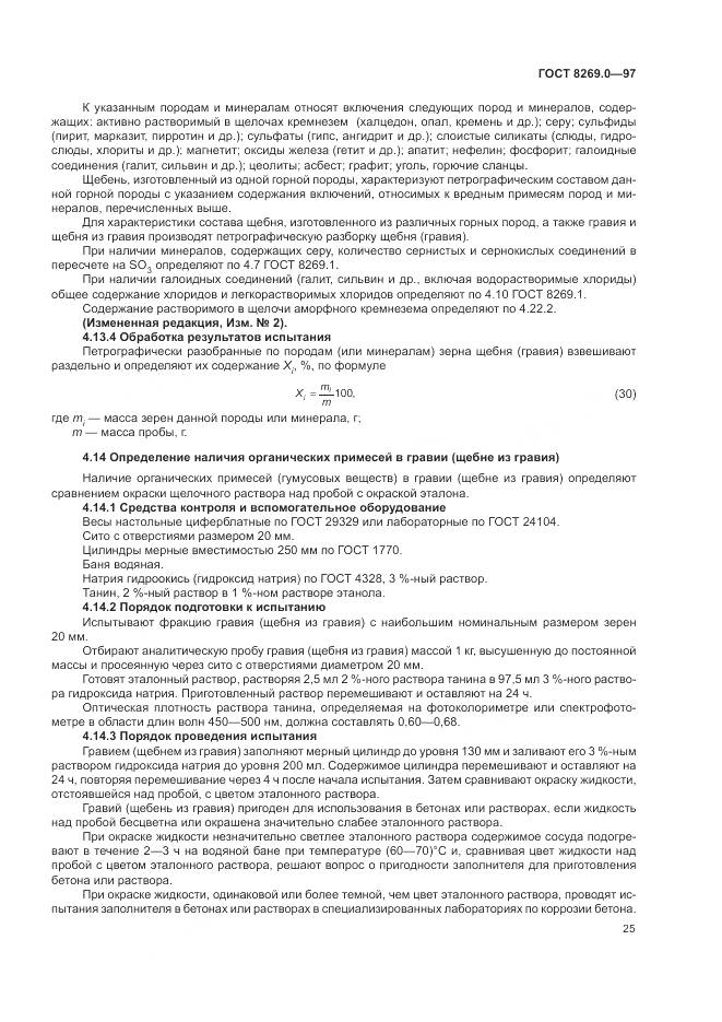 ГОСТ 8269.0-97, страница 30