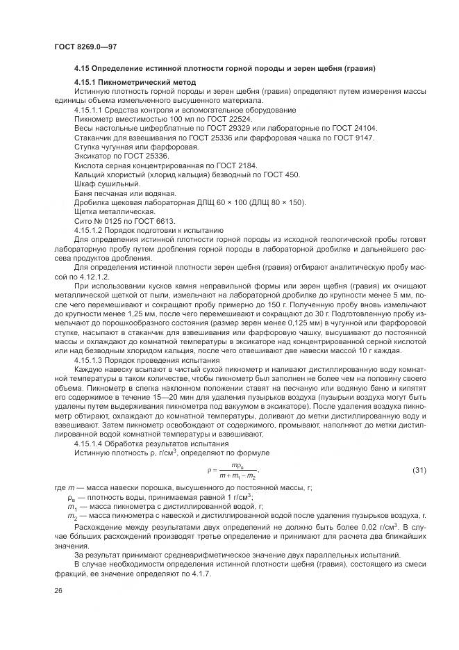 ГОСТ 8269.0-97, страница 31