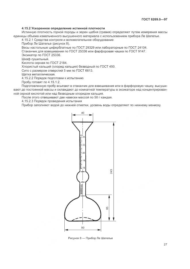 ГОСТ 8269.0-97, страница 32