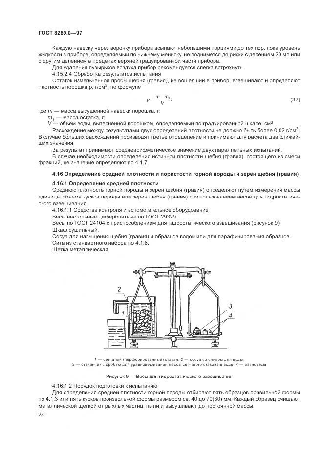 ГОСТ 8269.0-97, страница 33