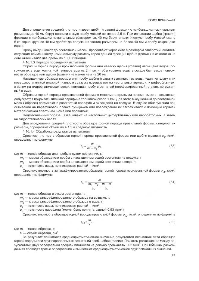 ГОСТ 8269.0-97, страница 34