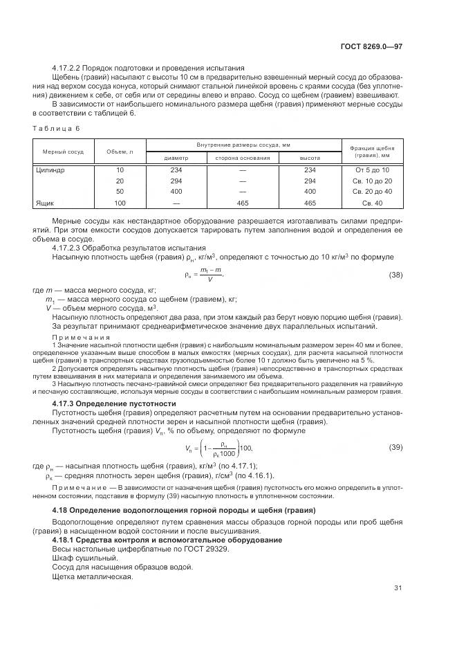 ГОСТ 8269.0-97, страница 36