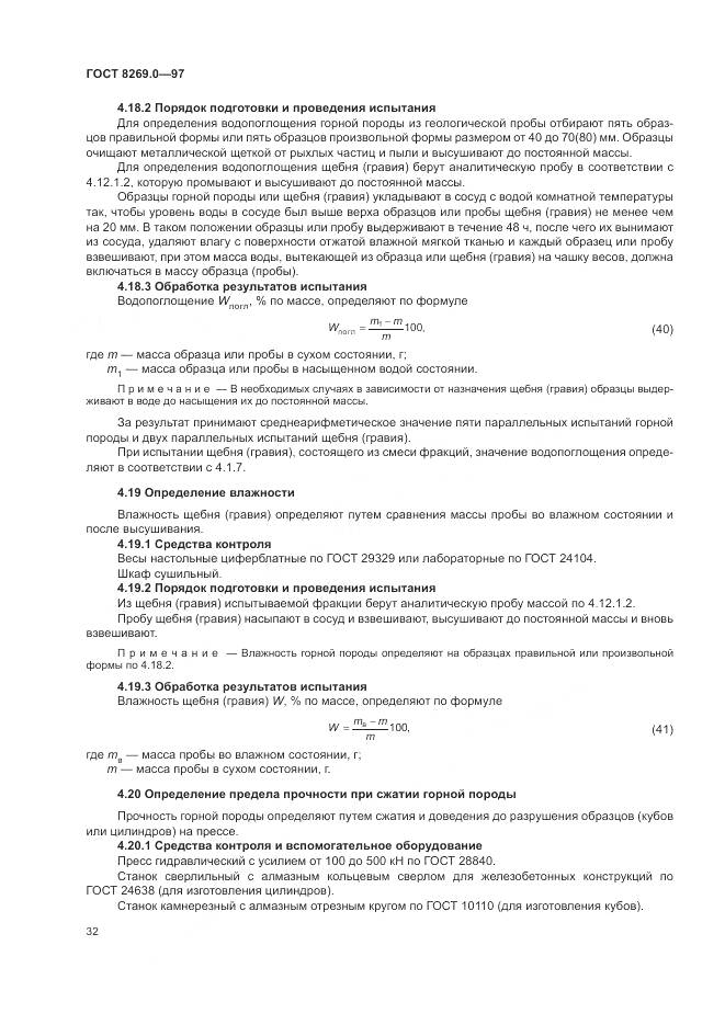 ГОСТ 8269.0-97, страница 37