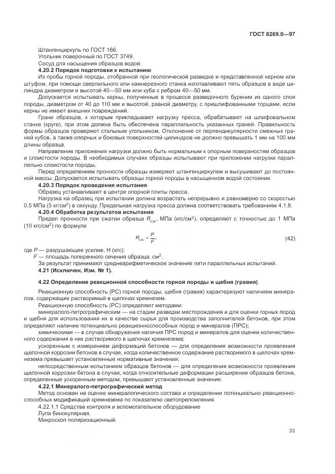 ГОСТ 8269.0-97, страница 38