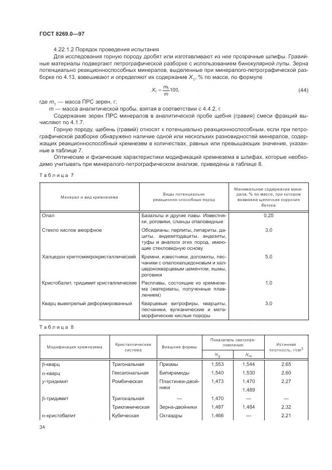 ГОСТ 8269.0-97, страница 39