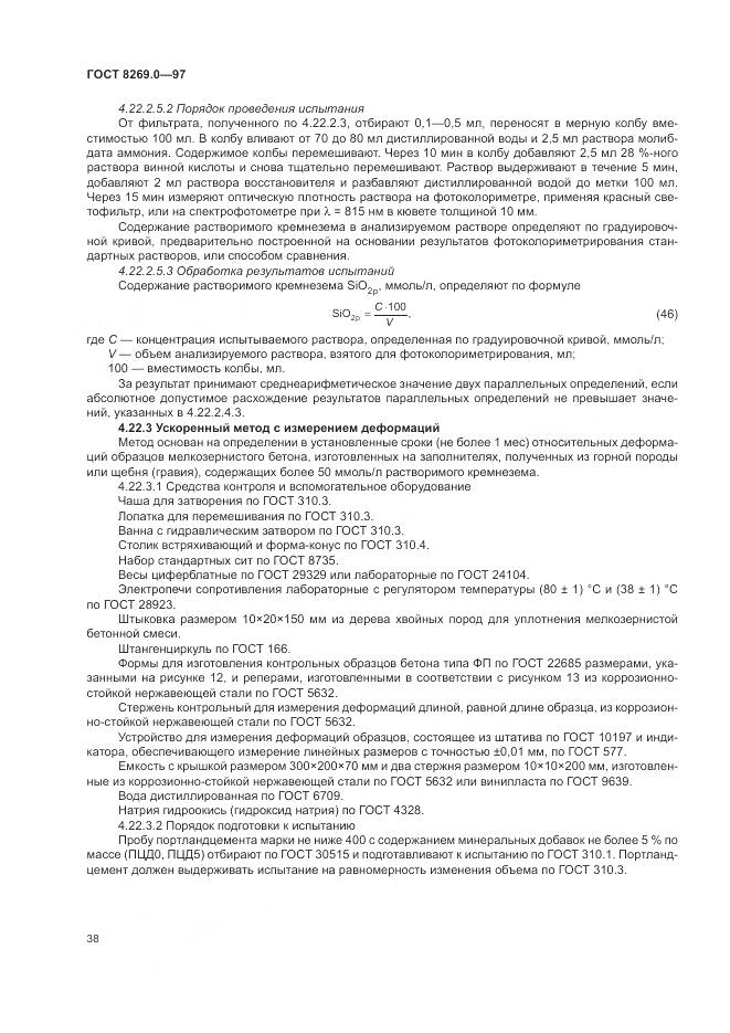 ГОСТ 8269.0-97, страница 43