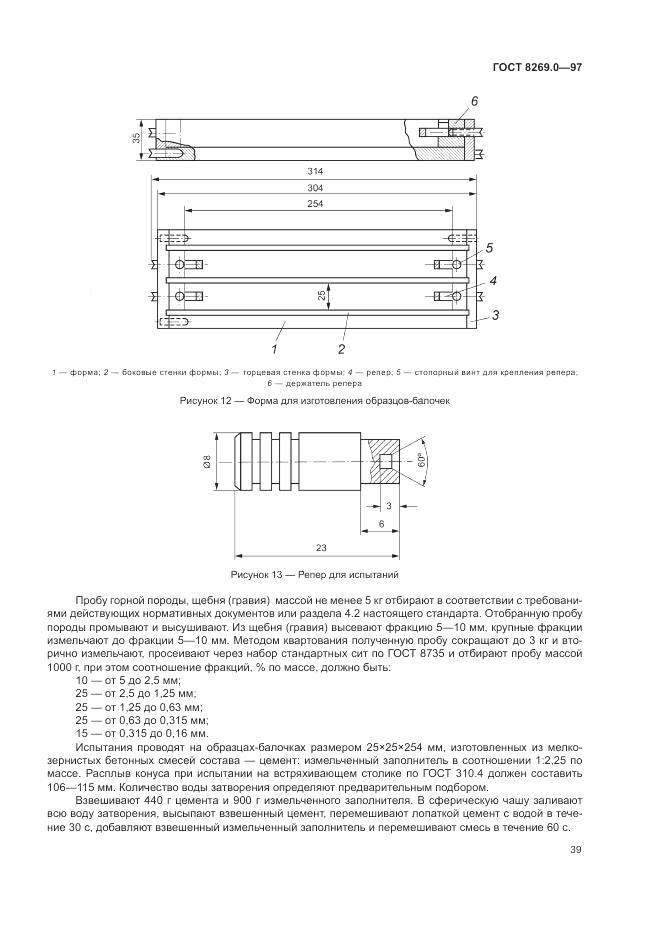 ГОСТ 8269.0-97, страница 44