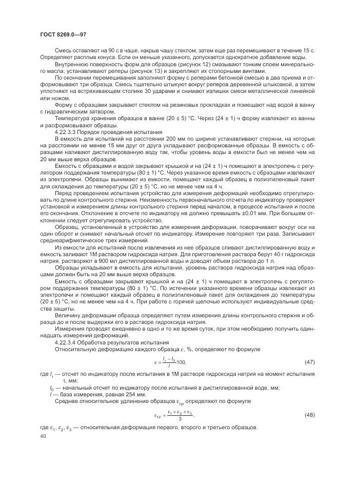 ГОСТ 8269.0-97, страница 45