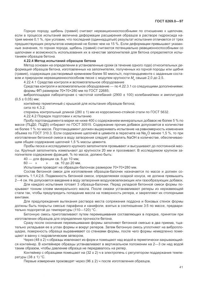 ГОСТ 8269.0-97, страница 46