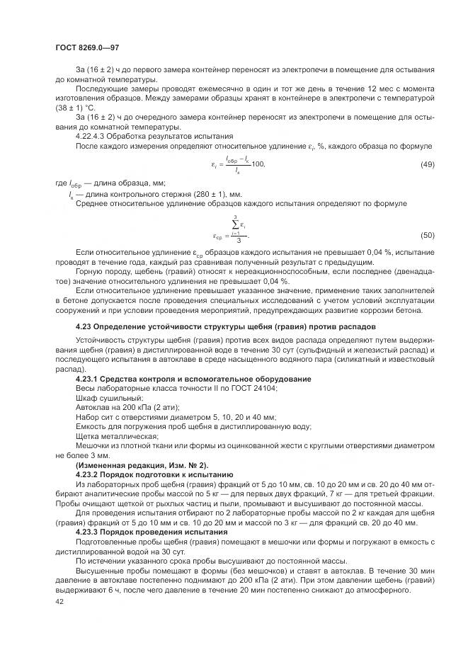 ГОСТ 8269.0-97, страница 47