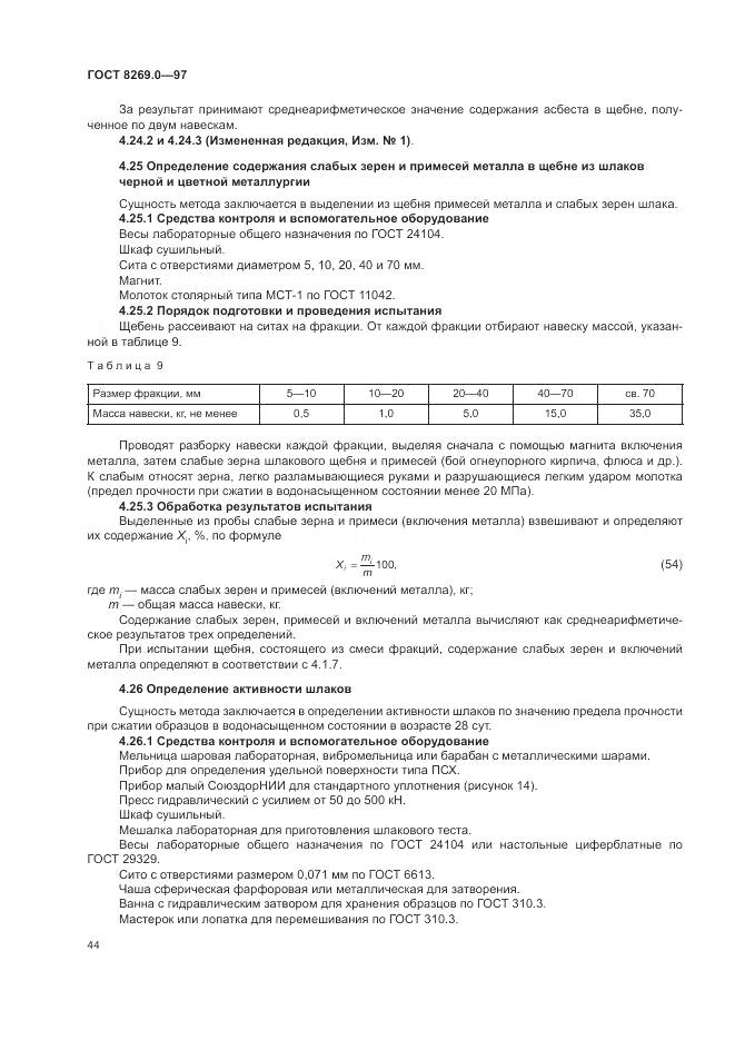 ГОСТ 8269.0-97, страница 49