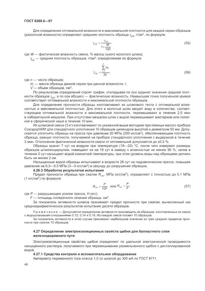 ГОСТ 8269.0-97, страница 51