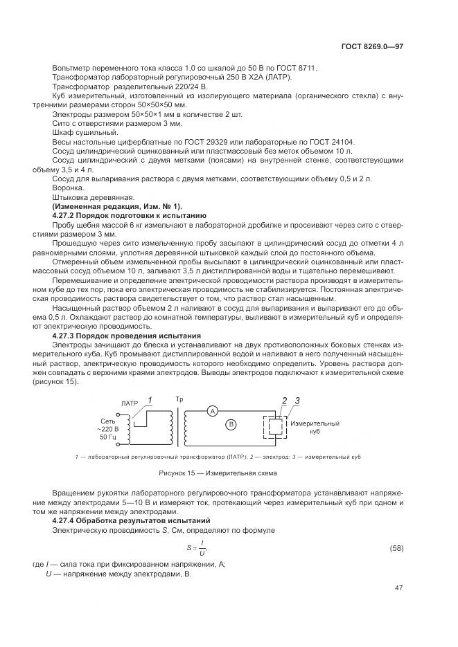 ГОСТ 8269.0-97, страница 52
