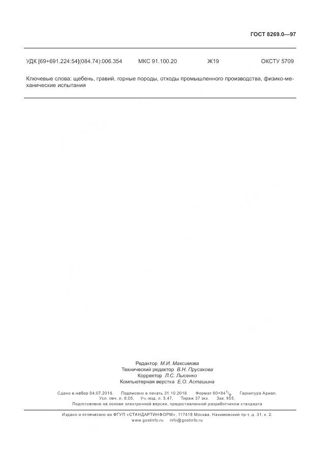 ГОСТ 8269.0-97, страница 56