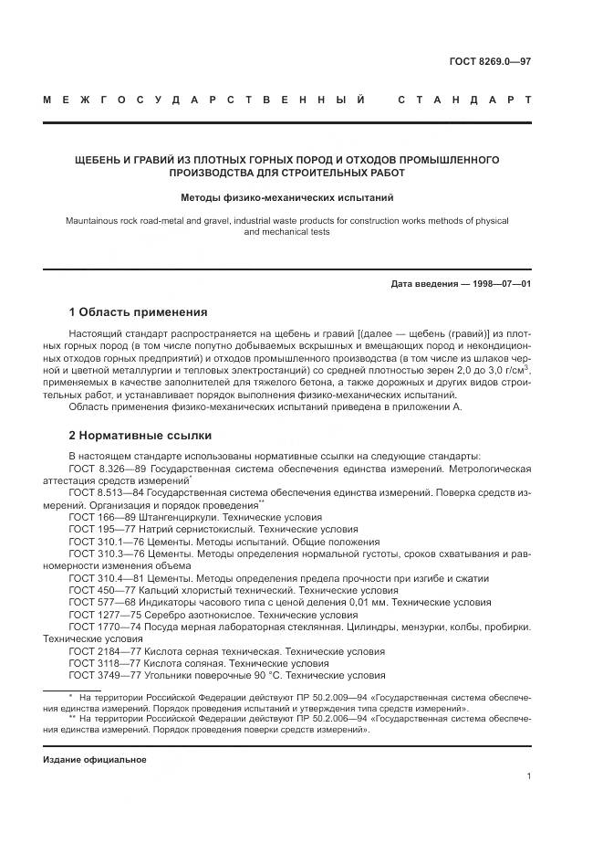 ГОСТ 8269.0-97, страница 6