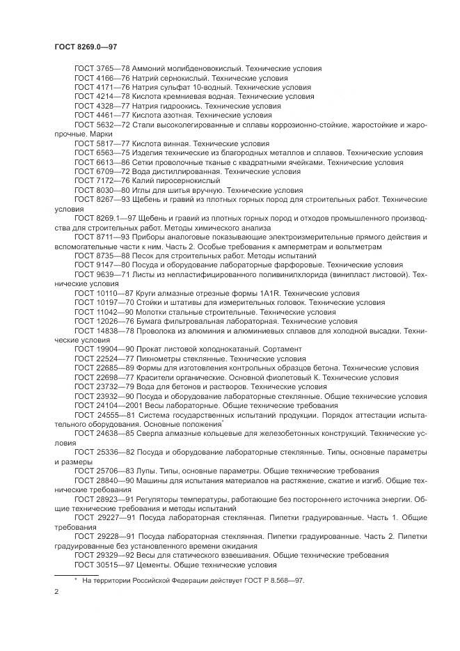 ГОСТ 8269.0-97, страница 7