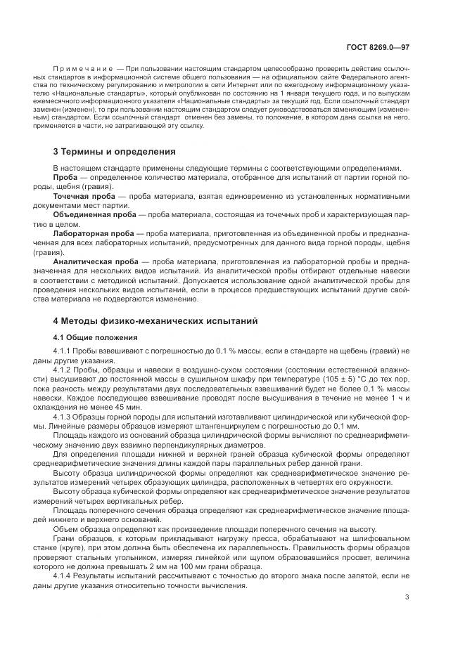 ГОСТ 8269.0-97, страница 8